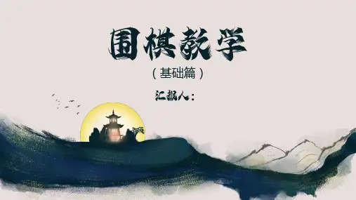 围棋教学入门PPT