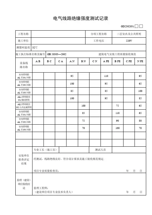 电气线路绝缘强度测试记录完整版