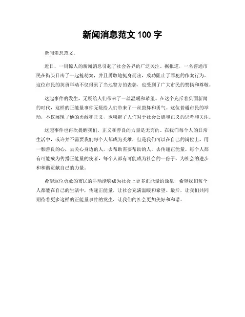 新闻消息范文100字