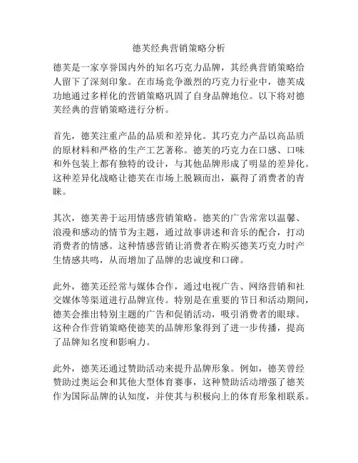 德芙经典营销策略分析