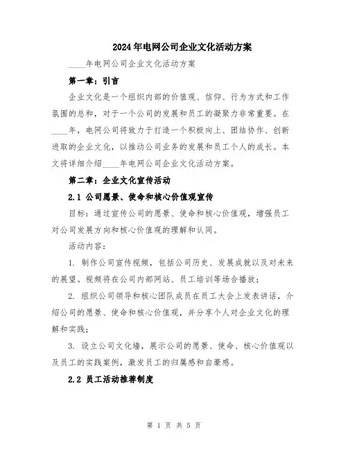 2024年电网公司企业文化活动方案
