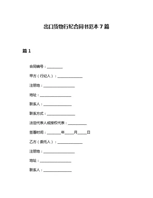 出口货物行纪合同书范本7篇