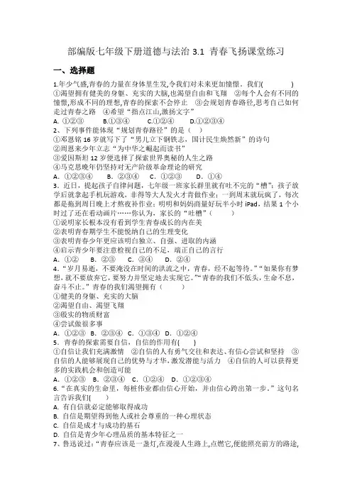 部编版七年级下册道德与法治3.1 青春飞扬课堂练习