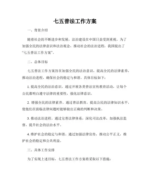 七五普法工作方案
