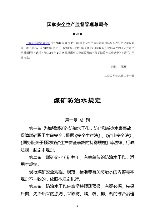 安监总局28号令——煤矿防治水规定