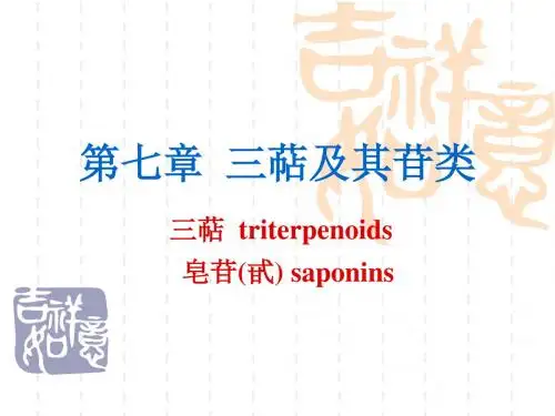 第七章三萜及其苷类