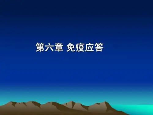 第六章 免疫应答