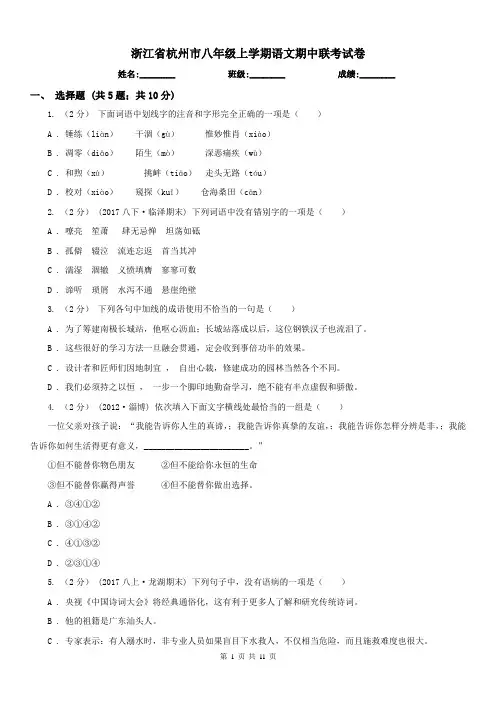浙江省杭州市八年级上学期语文期中联考试卷