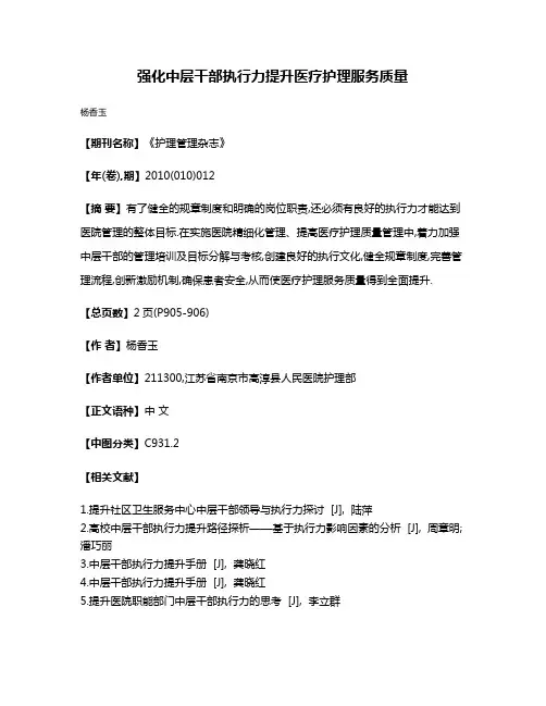 强化中层干部执行力提升医疗护理服务质量