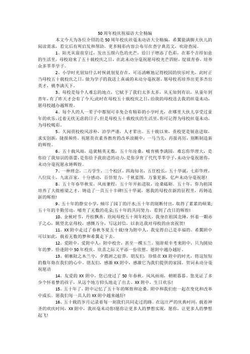 50周年校庆祝福语大全精编