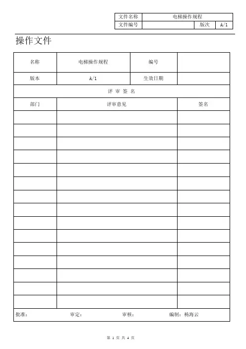 02J060105-2013 A1电梯操作规程