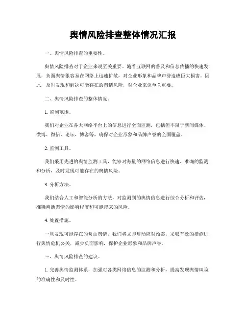 舆情风险排查整体情况汇报