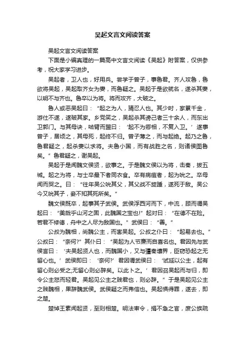 吴起文言文阅读答案