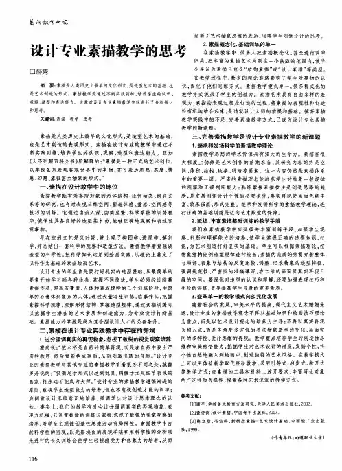 设计专业素描教学的思考