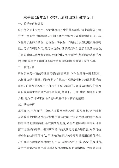 水平三(五年级)《技巧肩肘倒立》教学设计