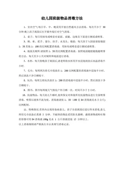 幼儿园班级物品消毒方法(标准超实用)