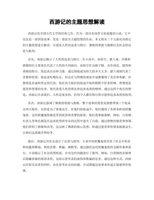 西游记的主题思想解读