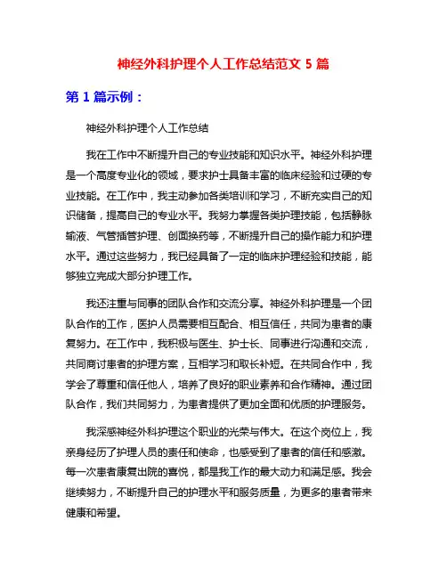 神经外科护理个人工作总结范文5篇