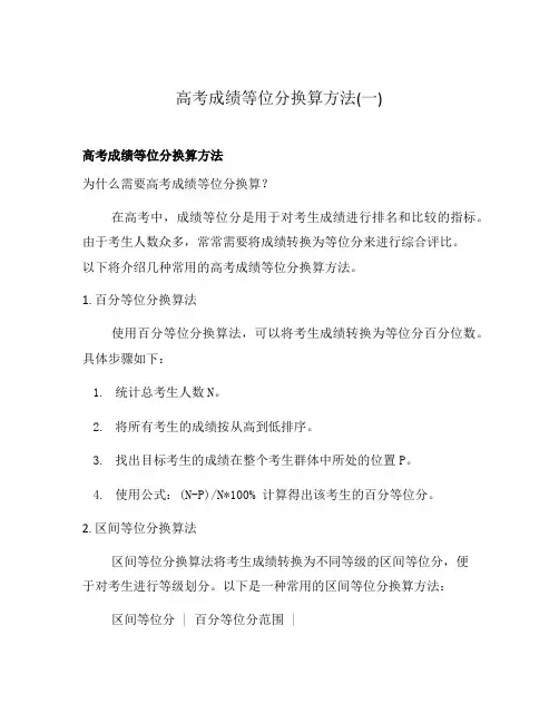 高考成绩等位分换算方法(一)