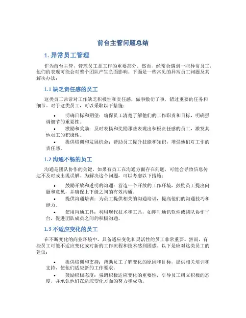 前台主管问题总结