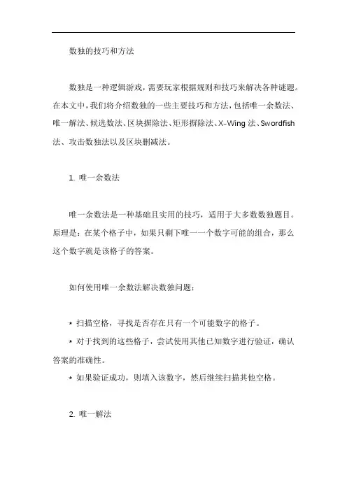 数独的技巧和方法