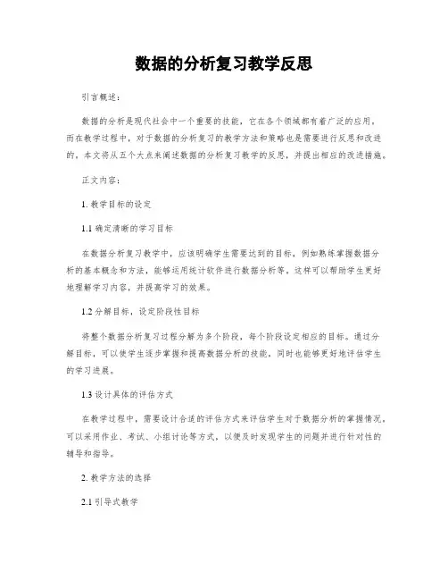 数据的分析复习教学反思
