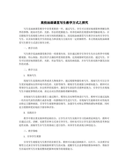 高校油画课堂写生教学方式之探究