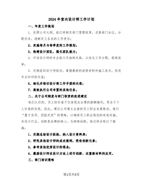2024年室内设计师工作计划（三篇）