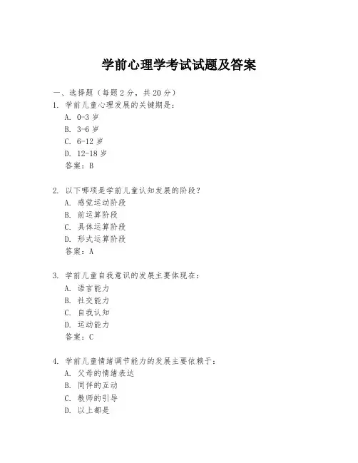 学前心理学考试试题及答案