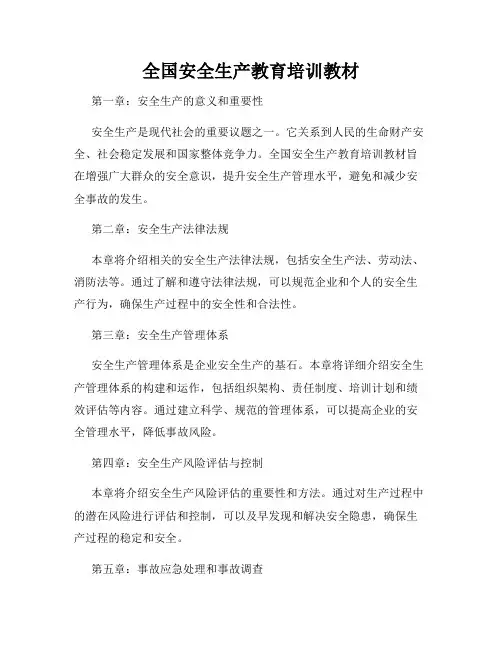 全国安全生产教育培训教材