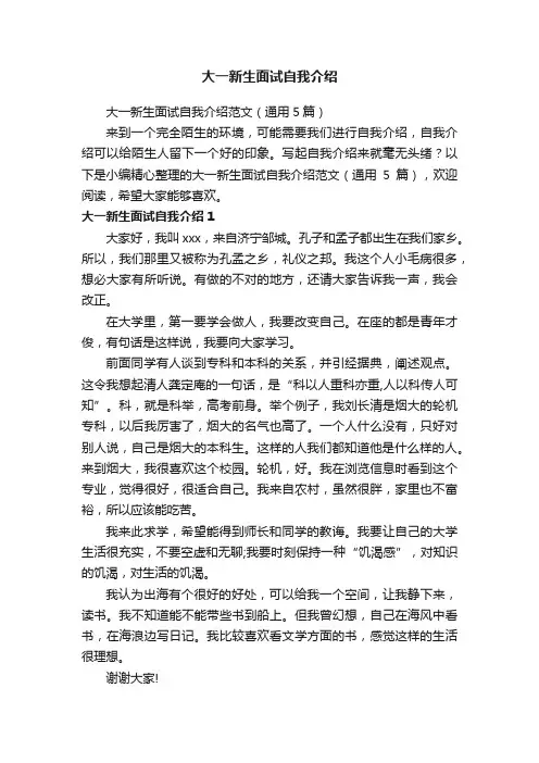 大一新生面试自我介绍范文（通用5篇）