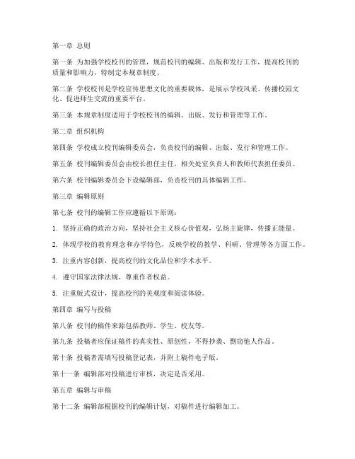学校校刊规章制度