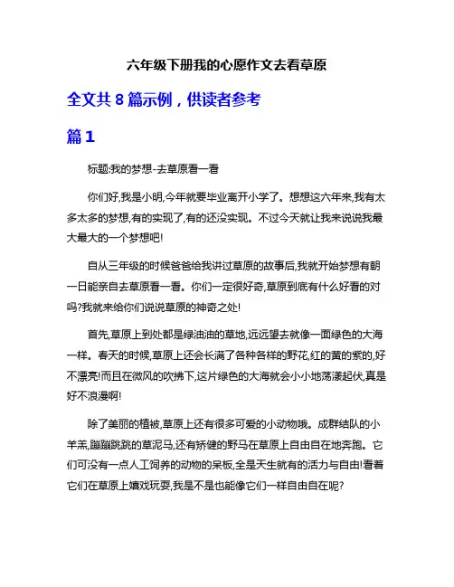 六年级下册我的心愿作文去看草原