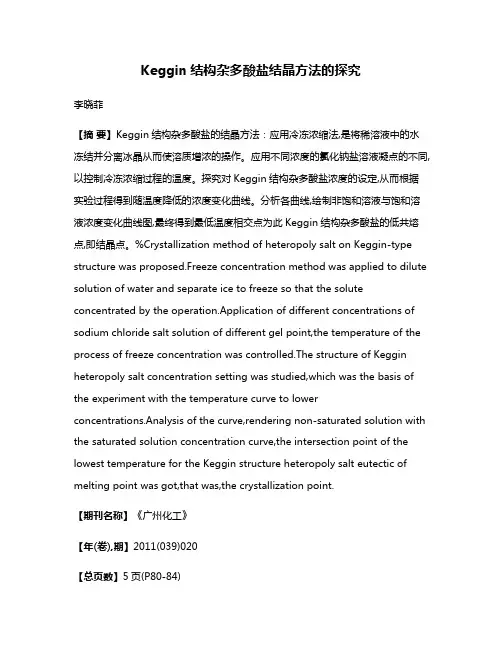Keggin结构杂多酸盐结晶方法的探究