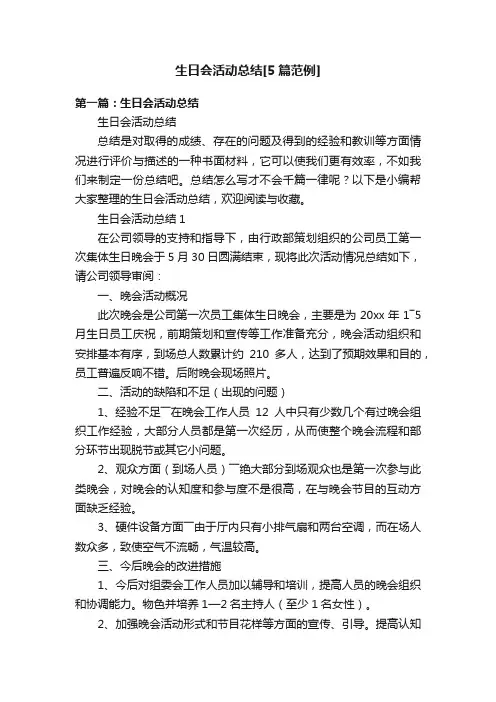 生日会活动总结[5篇范例]