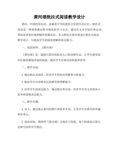 黄河颂批注式阅读教学设计
