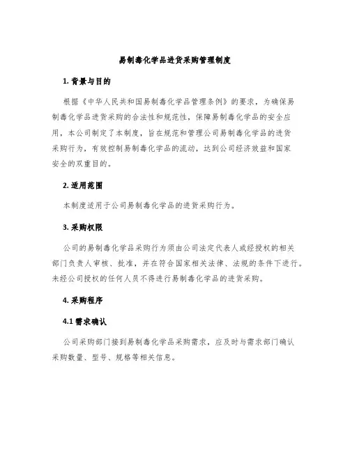 易制毒化学品进货采购管理制度