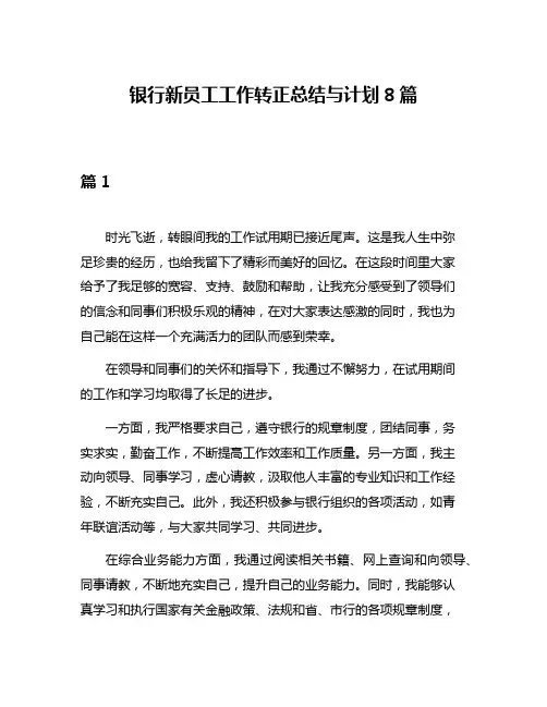银行新员工工作转正总结与计划8篇