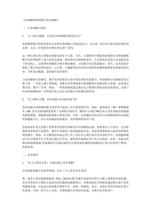 传统媒体转型数字化的策略