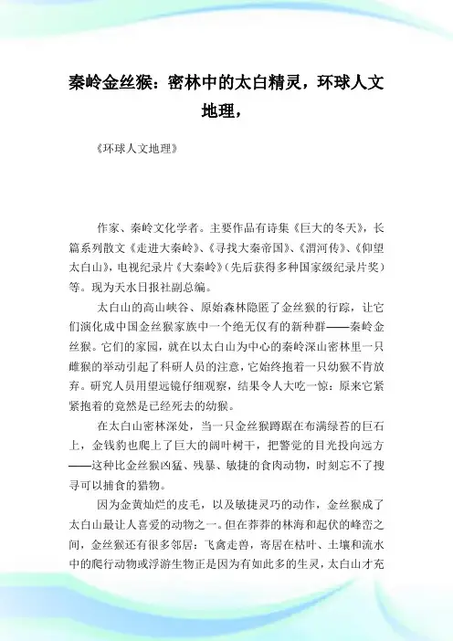 秦岭金丝猴密林中的太白精灵环球人文地理.doc