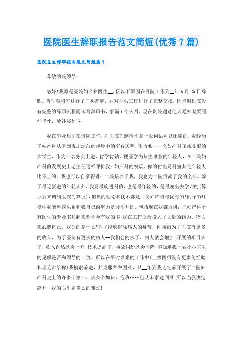 医院医生辞职报告范文简短(优秀7篇)