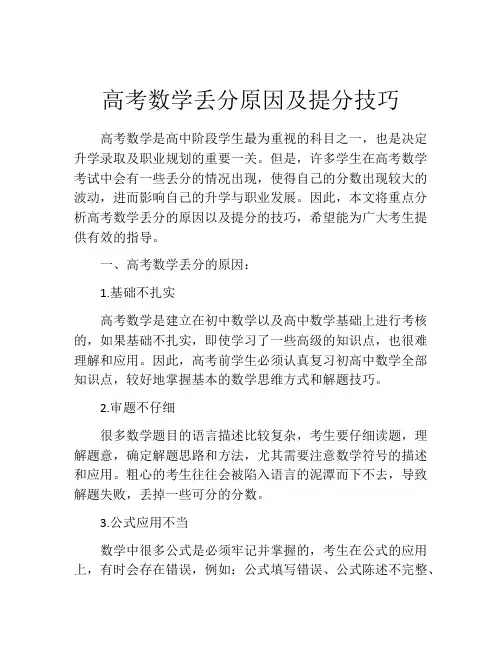 高考数学丢分原因及提分技巧