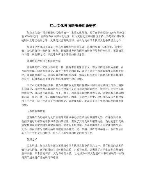 红山文化兽面玦玉器用途研究