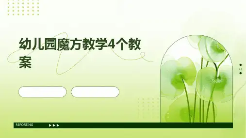 幼儿园魔方教学4个教案