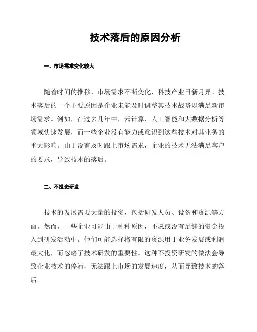 技术落后的原因分析