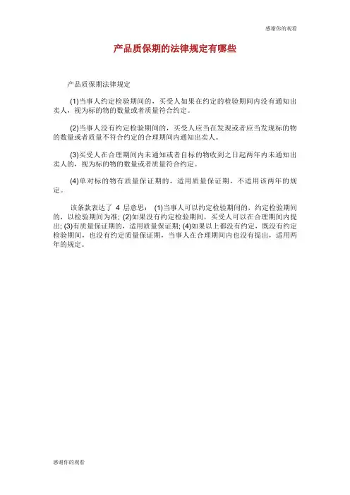 产品质保期的法律规定有哪些.doc