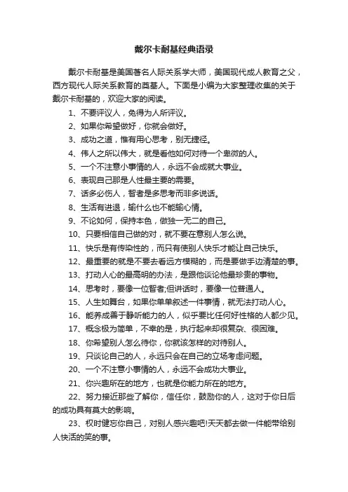 戴尔卡耐基经典语录