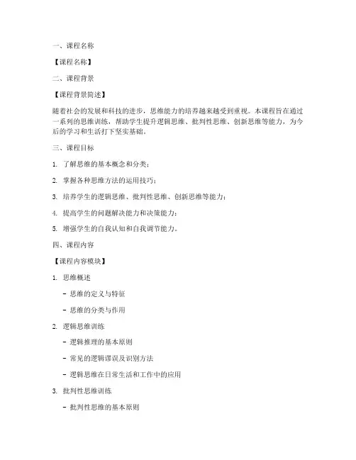 思维类课程设计方案模板