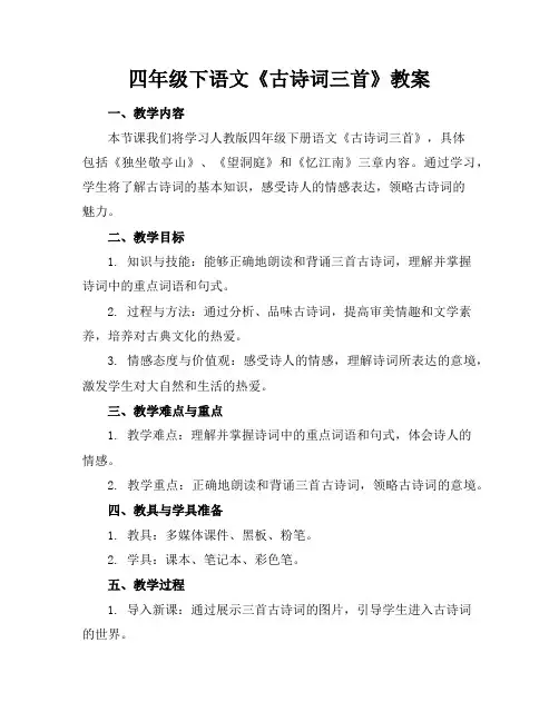 四年级下语文《古诗词三首》教案