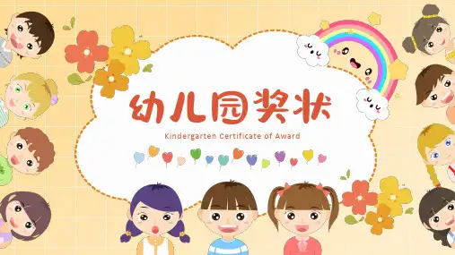 幼儿园主题班会——颁奖班会 动态PPT模板